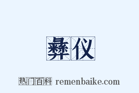 彝仪是什么意思的图片